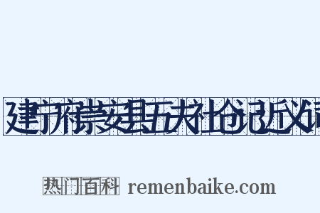 建宁府崇安县五夫社仓记近义词是什么意思的图片